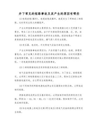 井下常见的短路事故及其产生原因有哪些