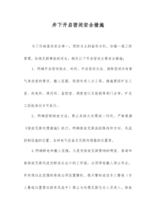 井下开启密闭安全措施