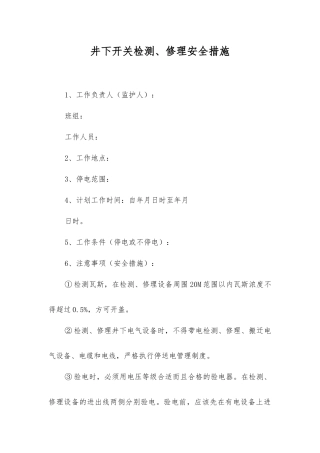井下开关检修安全措施