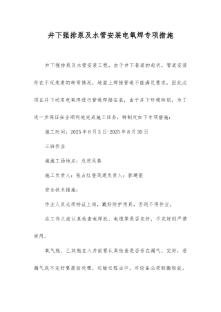 井下强排泵及水管安装电氧焊专项措施
