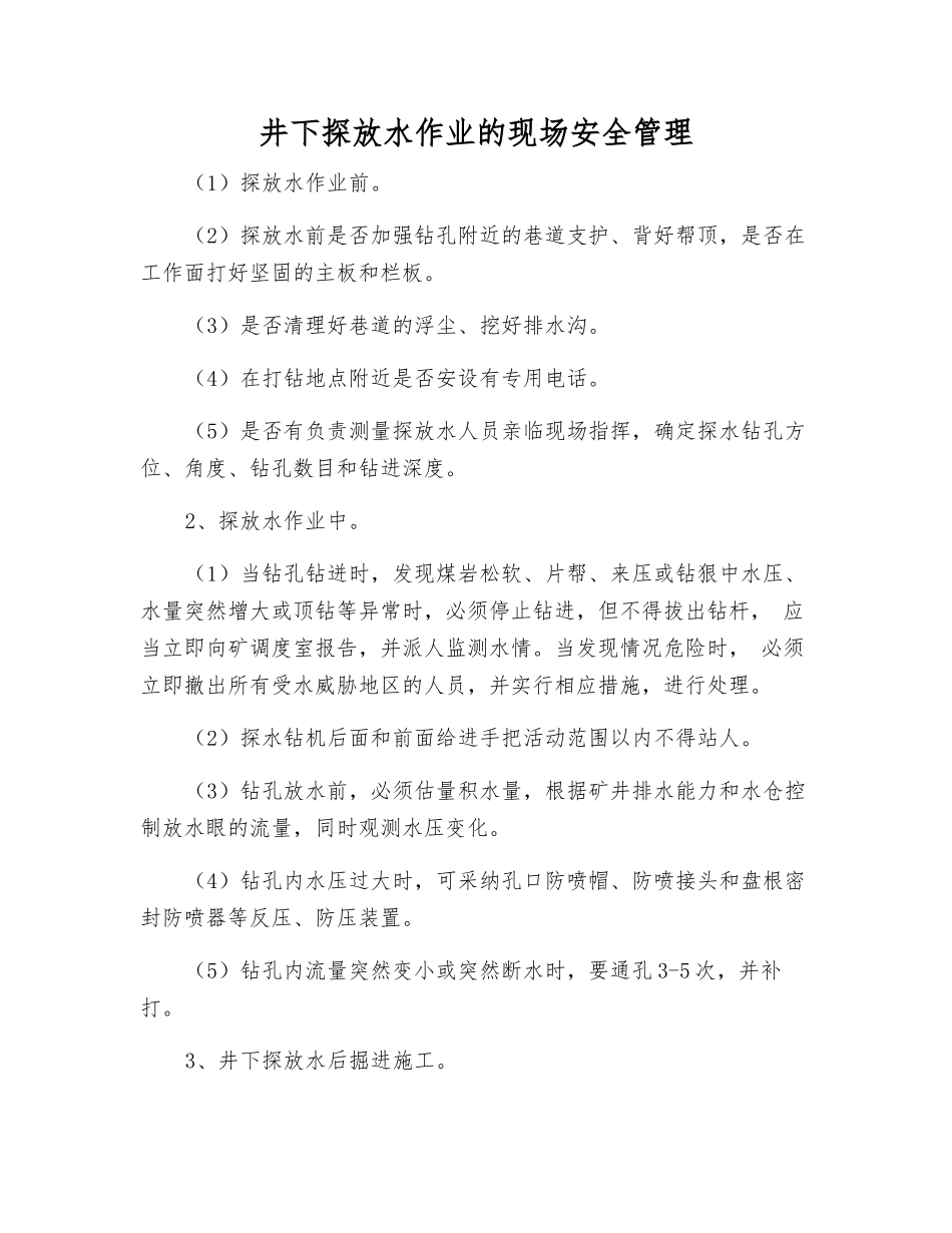 井下探放水作业的现场安全管理_第1页
