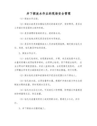 井下探放水作业的现场安全管理