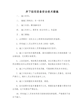 井下拉运设备安全技术措施