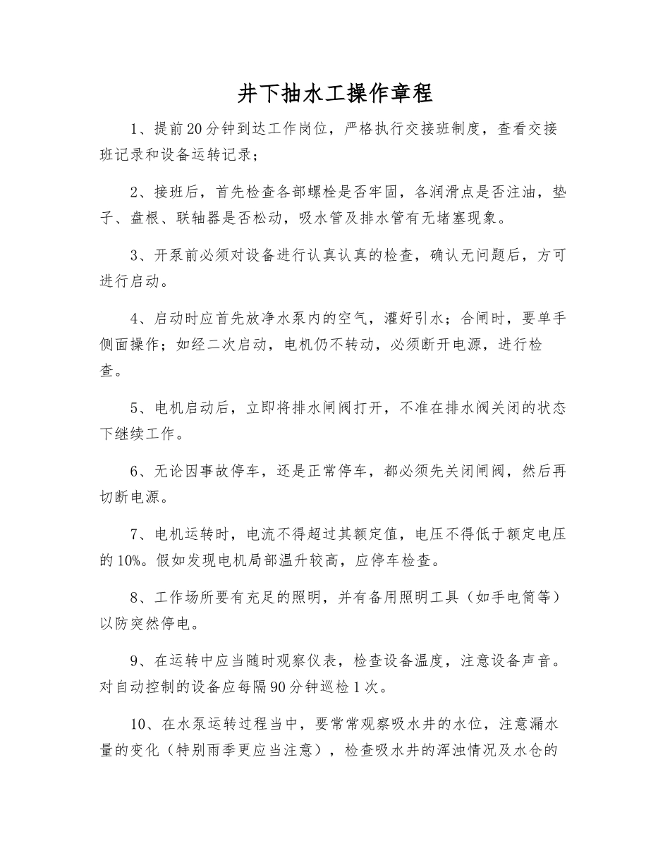 井下抽水工操作规程_第1页