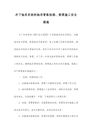 井下抽采系统的抽采管路检修施工安全措施