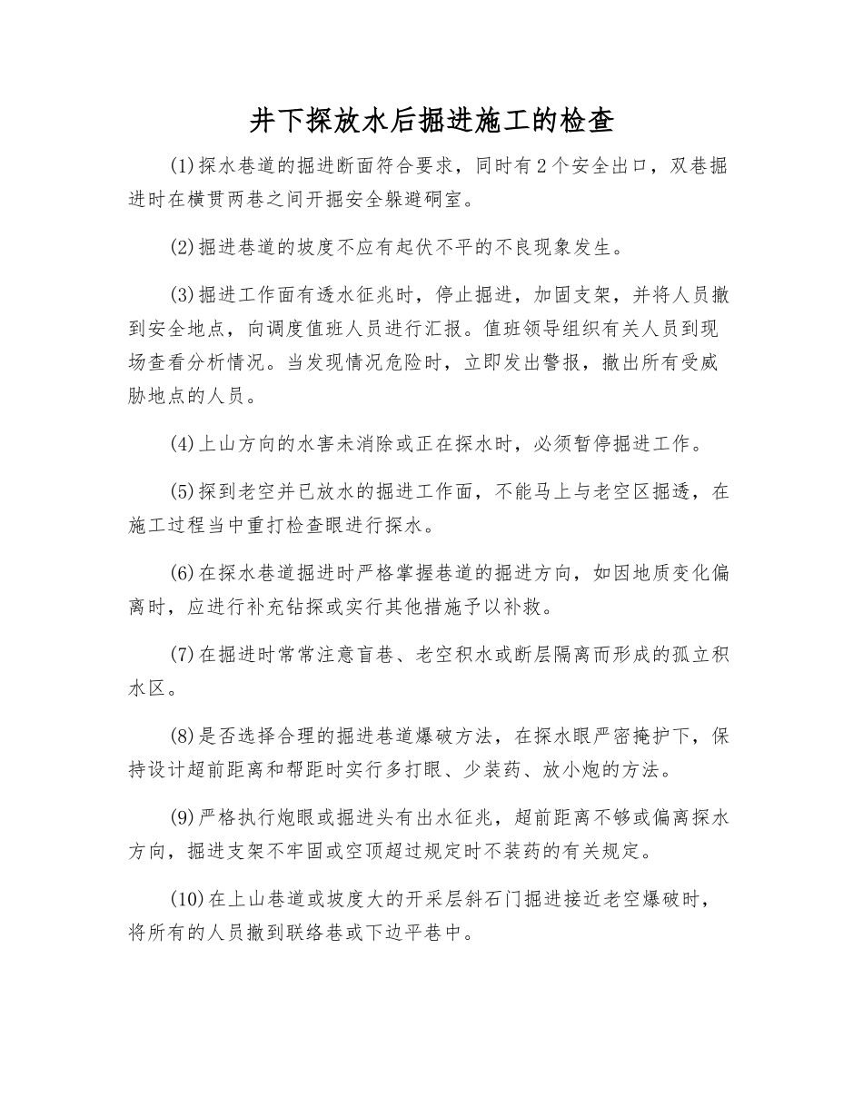 井下探放水后掘进施工的检查_第1页