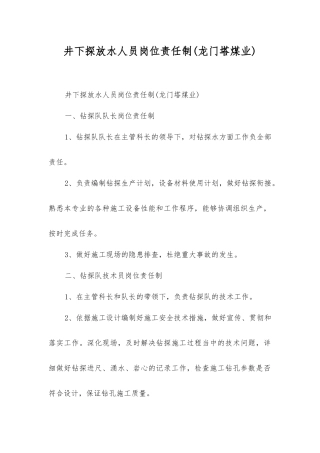 井下探放水人员岗位责任制