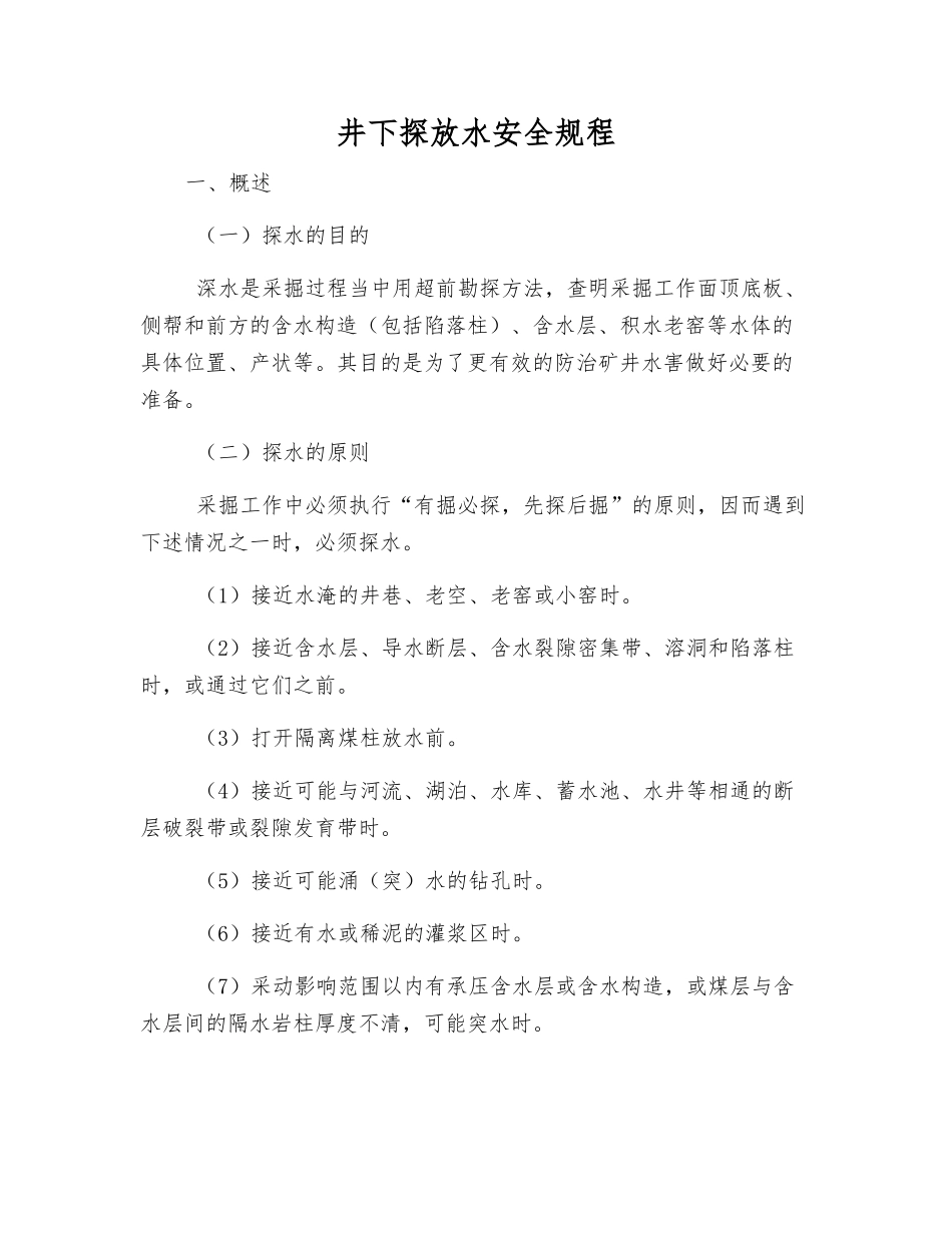井下探放水安全规程_第1页