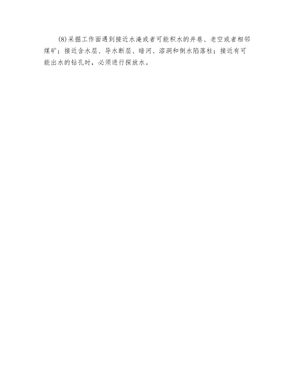 井下探放水作业中的检查_第2页
