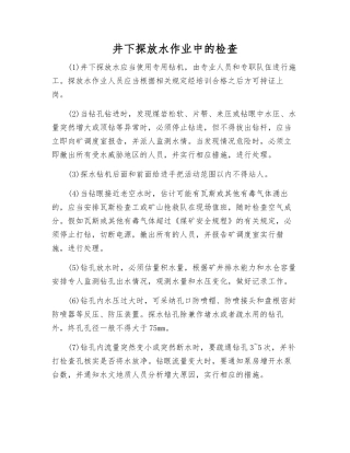 井下探放水作业中的检查