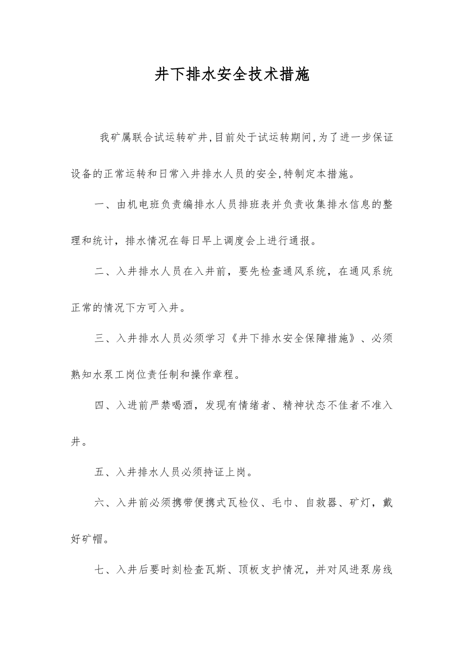 井下排水安全技术措施_第1页