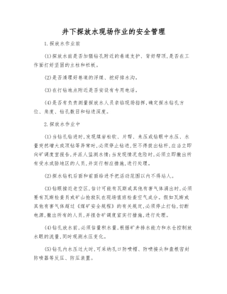 井下探放水现场作业的安全管理