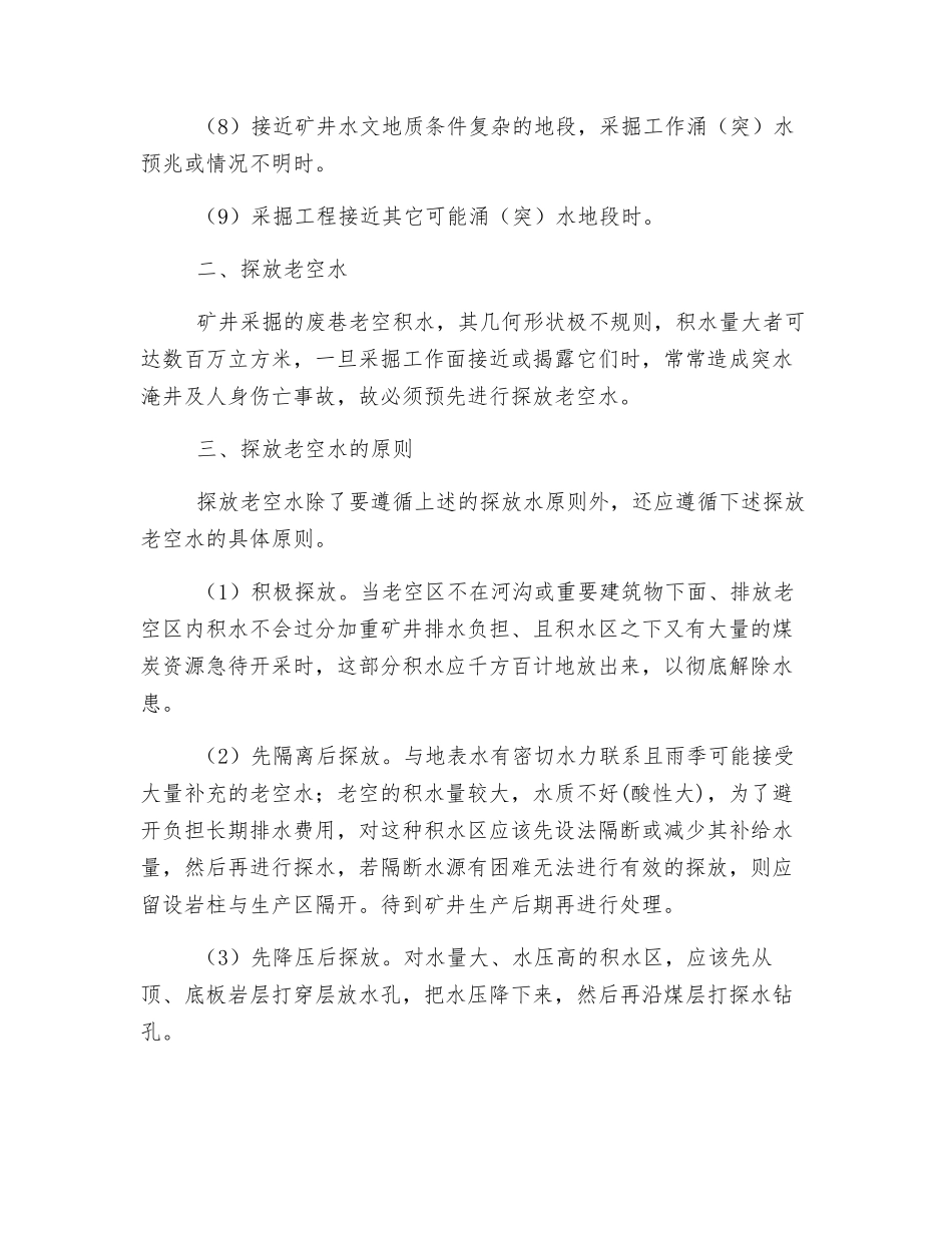 井下探放水安全操作规程_第2页