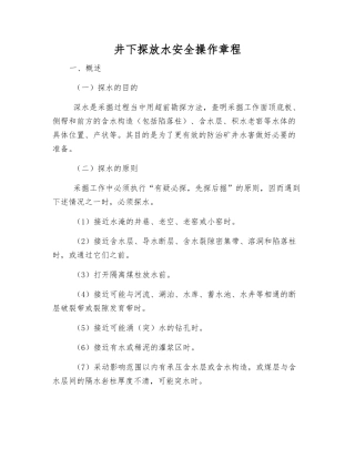 井下探放水安全操作规程