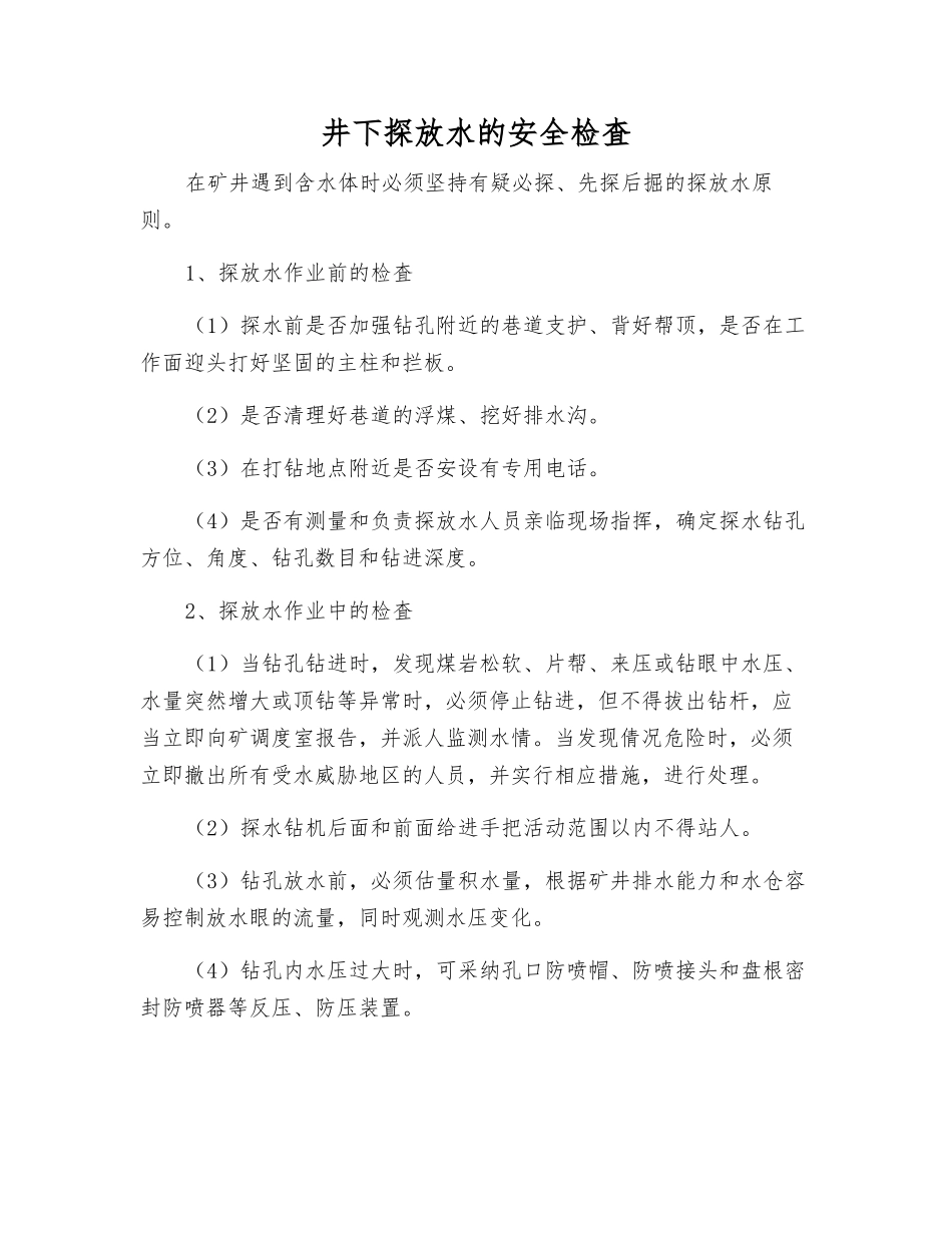 井下探放水的安全检査_第1页