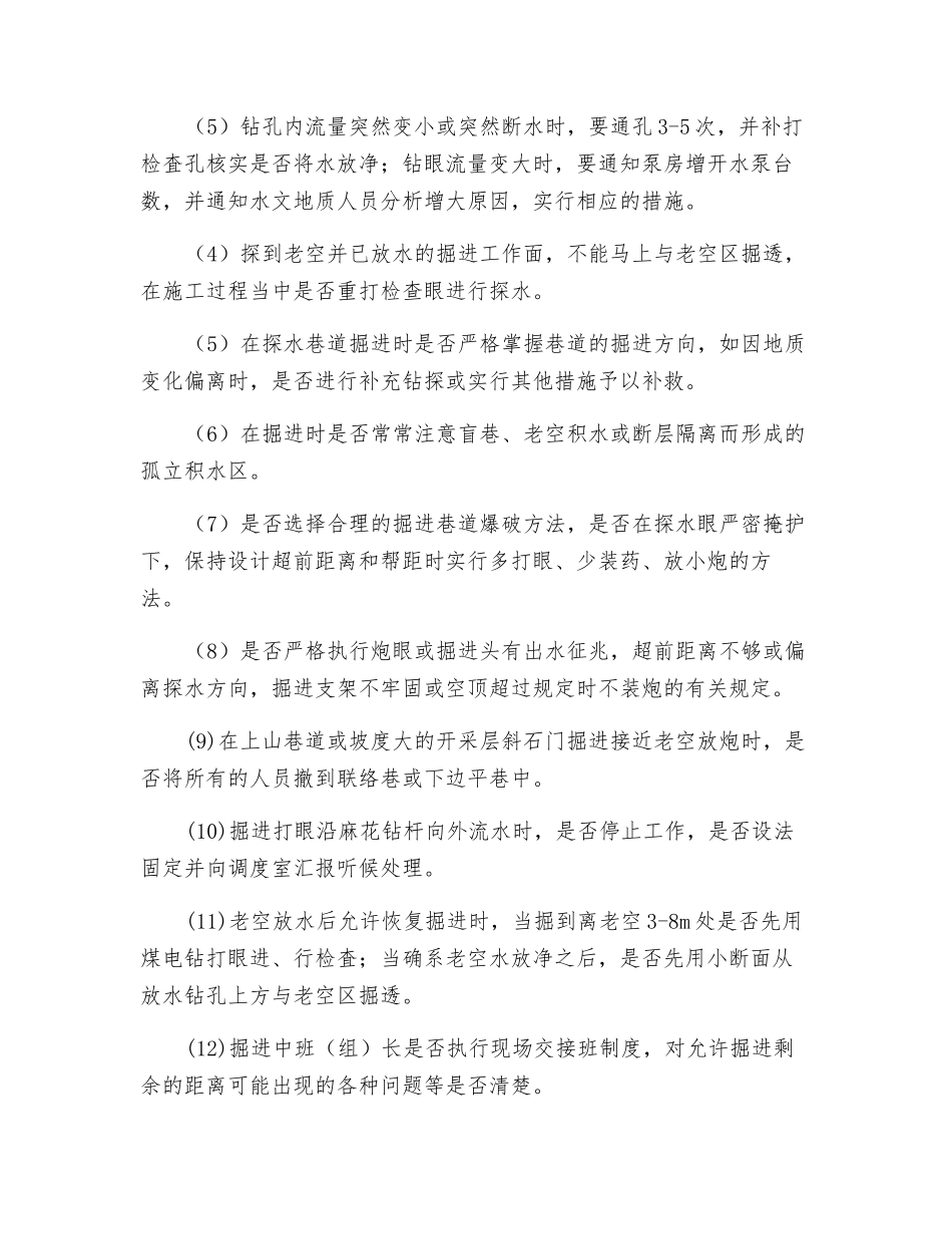 井下探放水的安全检査_第2页
