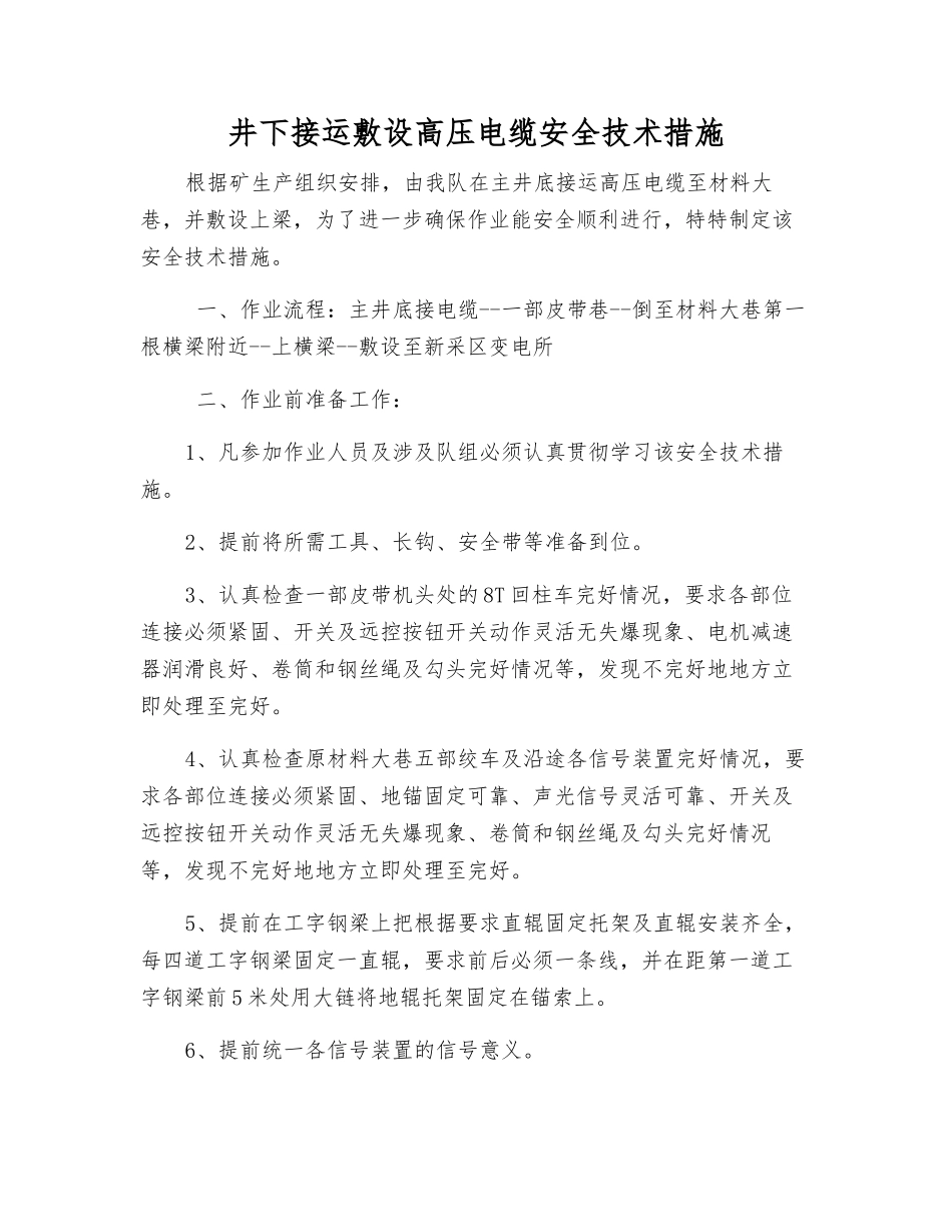 井下接运敷设高压电缆安全技术措施_第1页