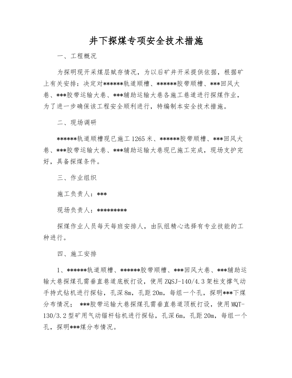 井下探煤专项安全技术措施_第1页