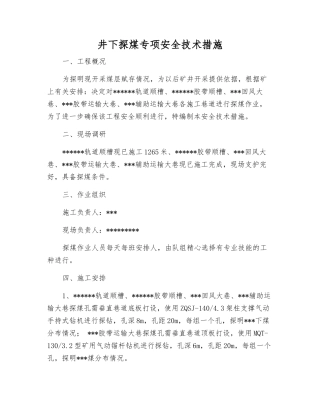 井下探煤专项安全技术措施