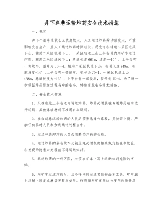 井下斜巷运输炸药安全技术措施