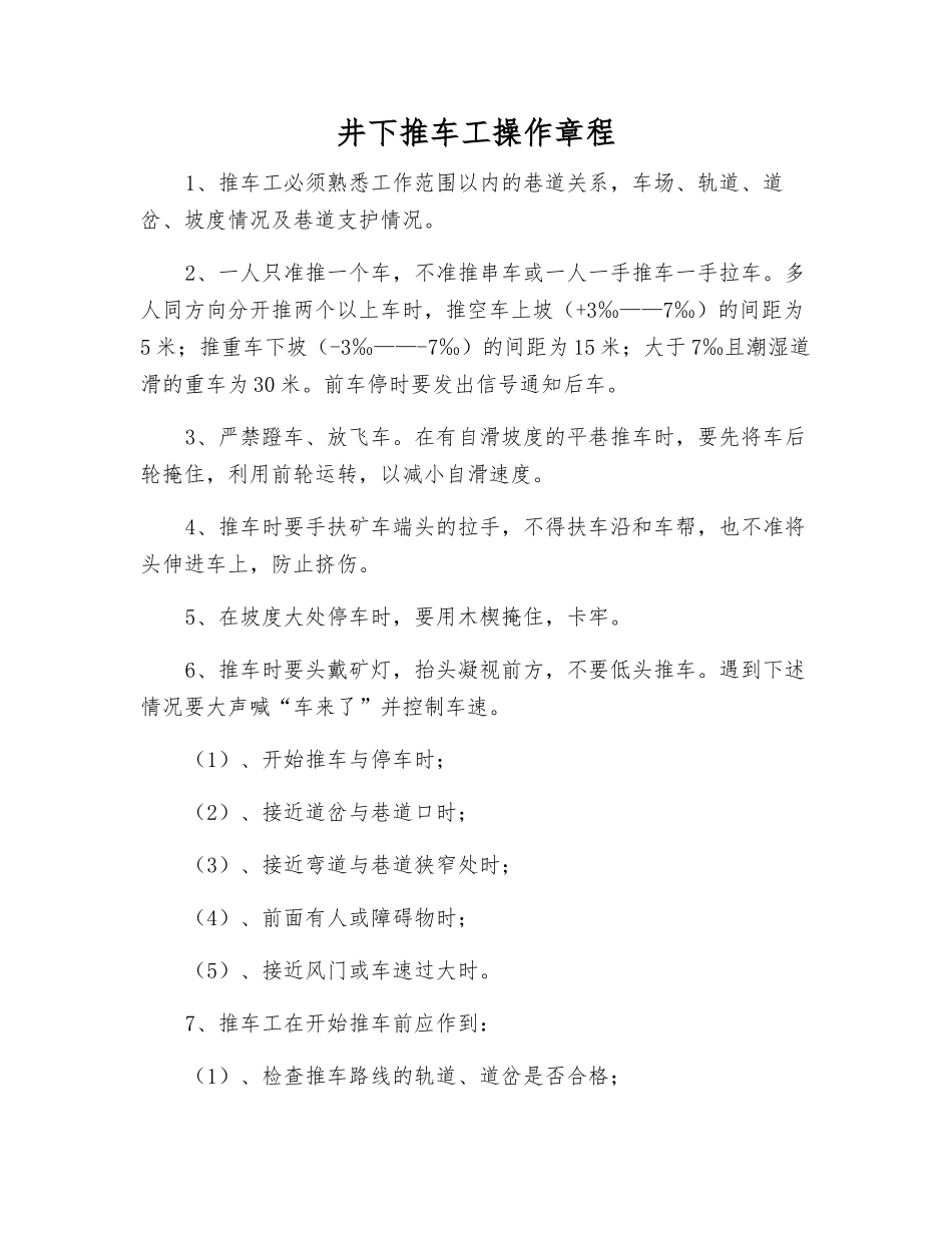 井下推车工操作规程_第1页