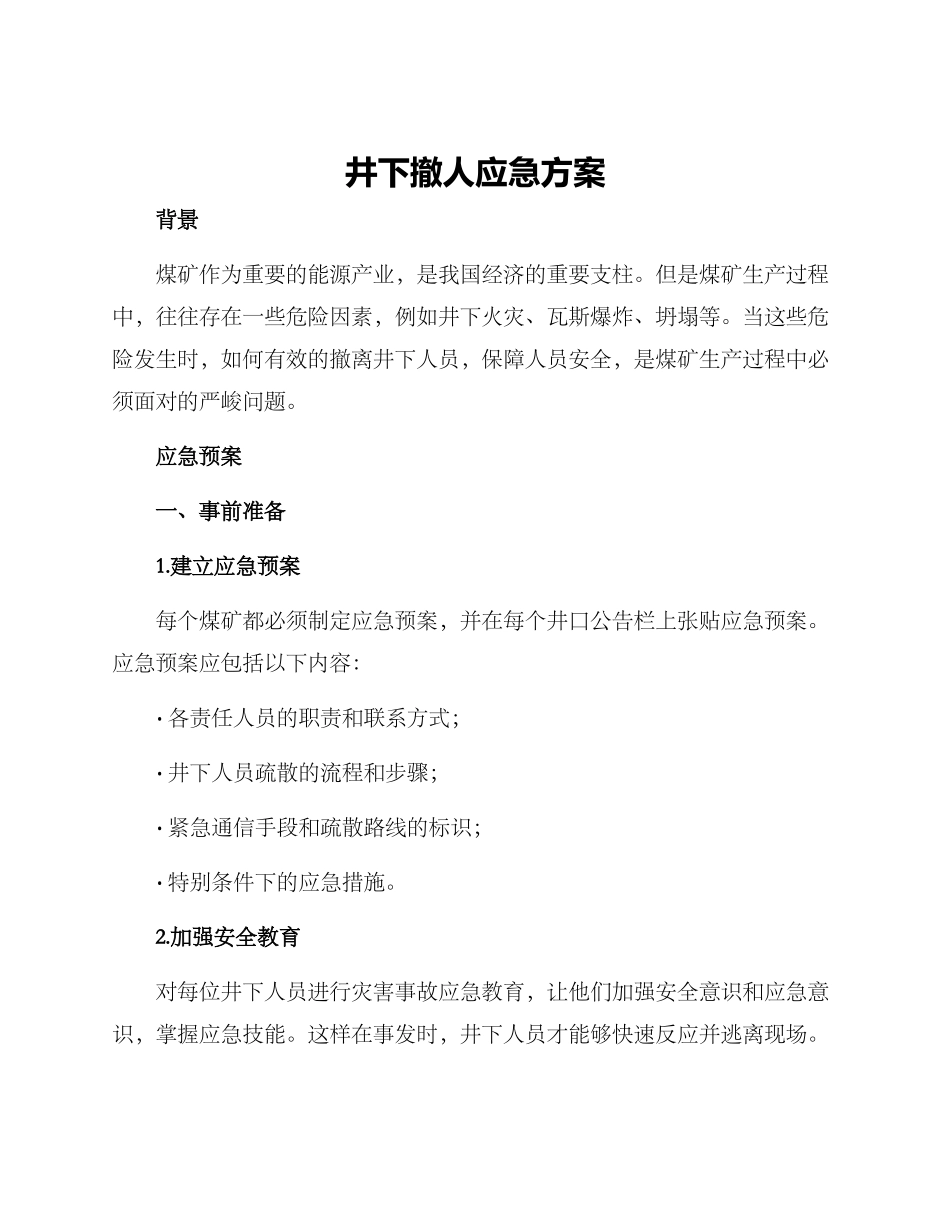 井下撤人应急方案_第1页