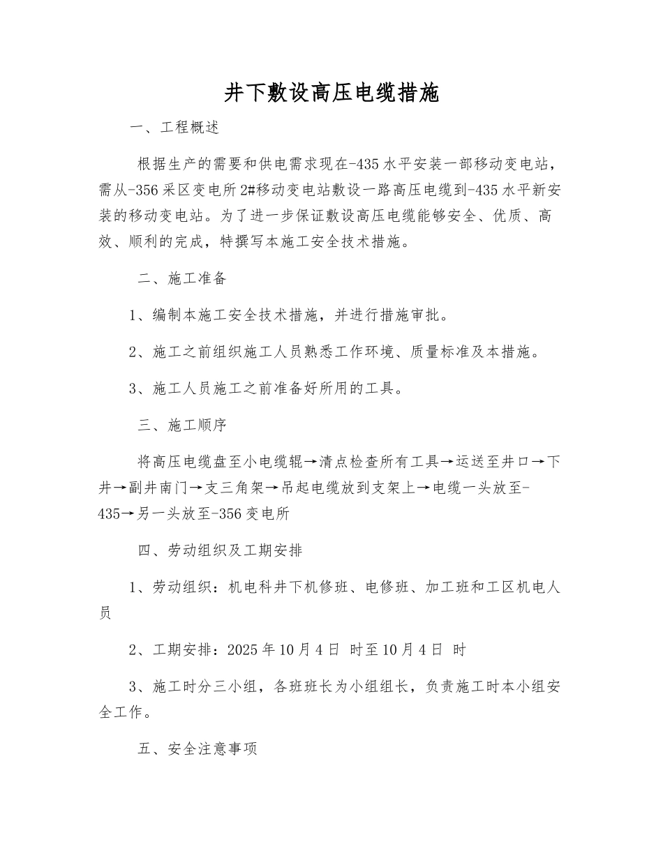 井下敷设高压电缆措施_第1页