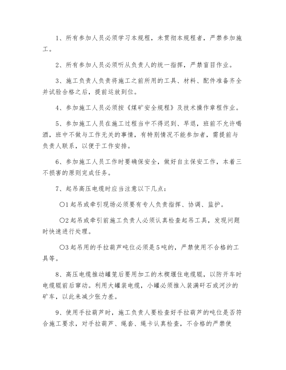 井下敷设高压电缆措施_第2页