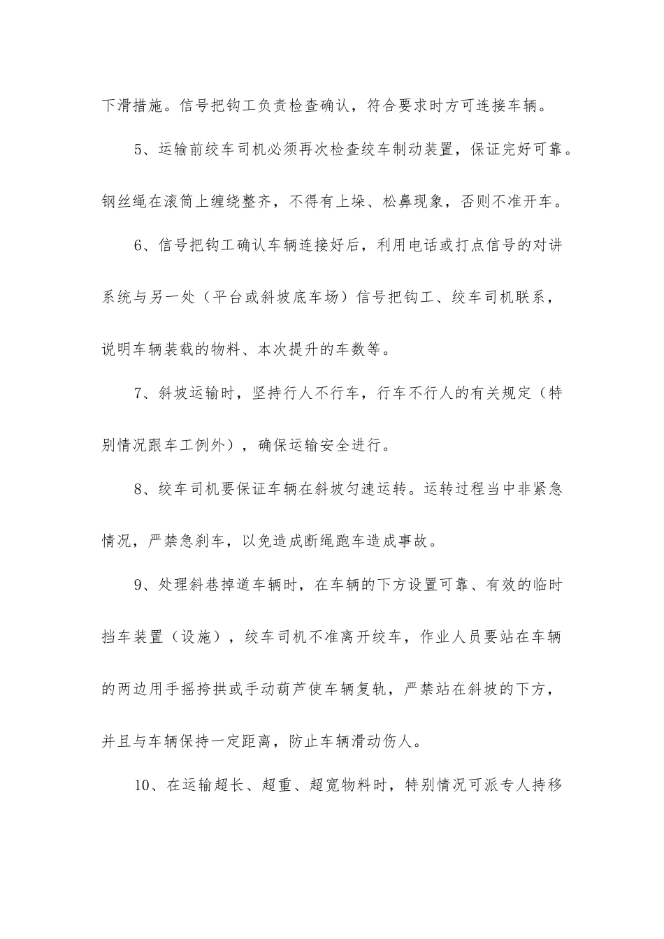 井下斜坡运输安全技术措施_第2页