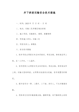 井下斜坡运输安全技术措施
