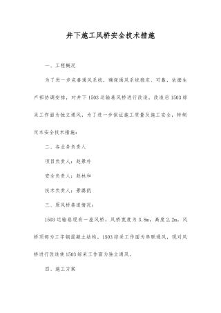 井下施工风桥安全技术措施