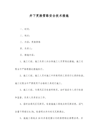 井下更换管路安全技术措施