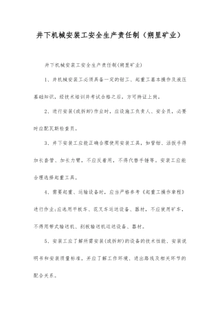 井下机械安装工安全生产责任制