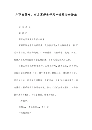 井下有计划停电停风申请及安全措施
