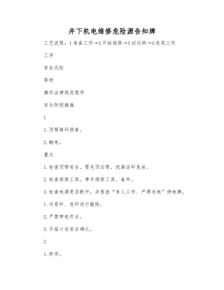 井下机电维修危险源告知牌