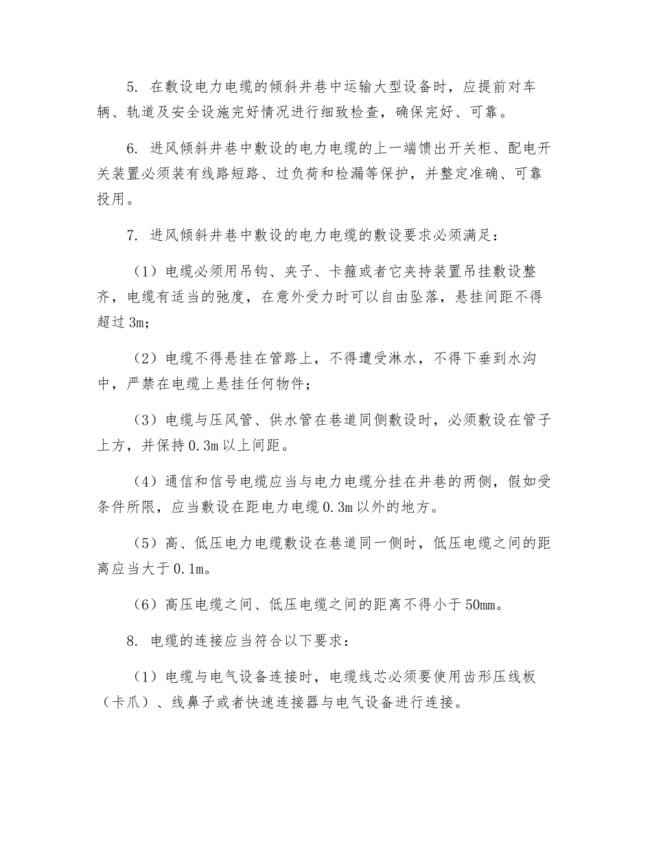 井下机械提升倾斜井巷敷设电缆保护措施_第2页