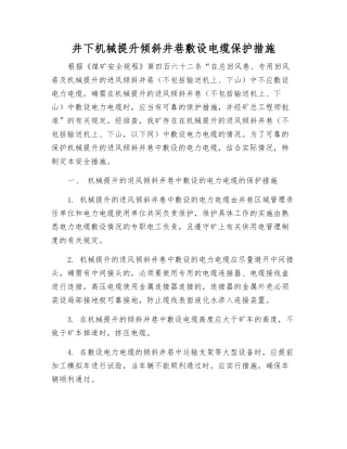井下机械提升倾斜井巷敷设电缆保护措施