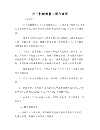 井下机械维修工操作规程