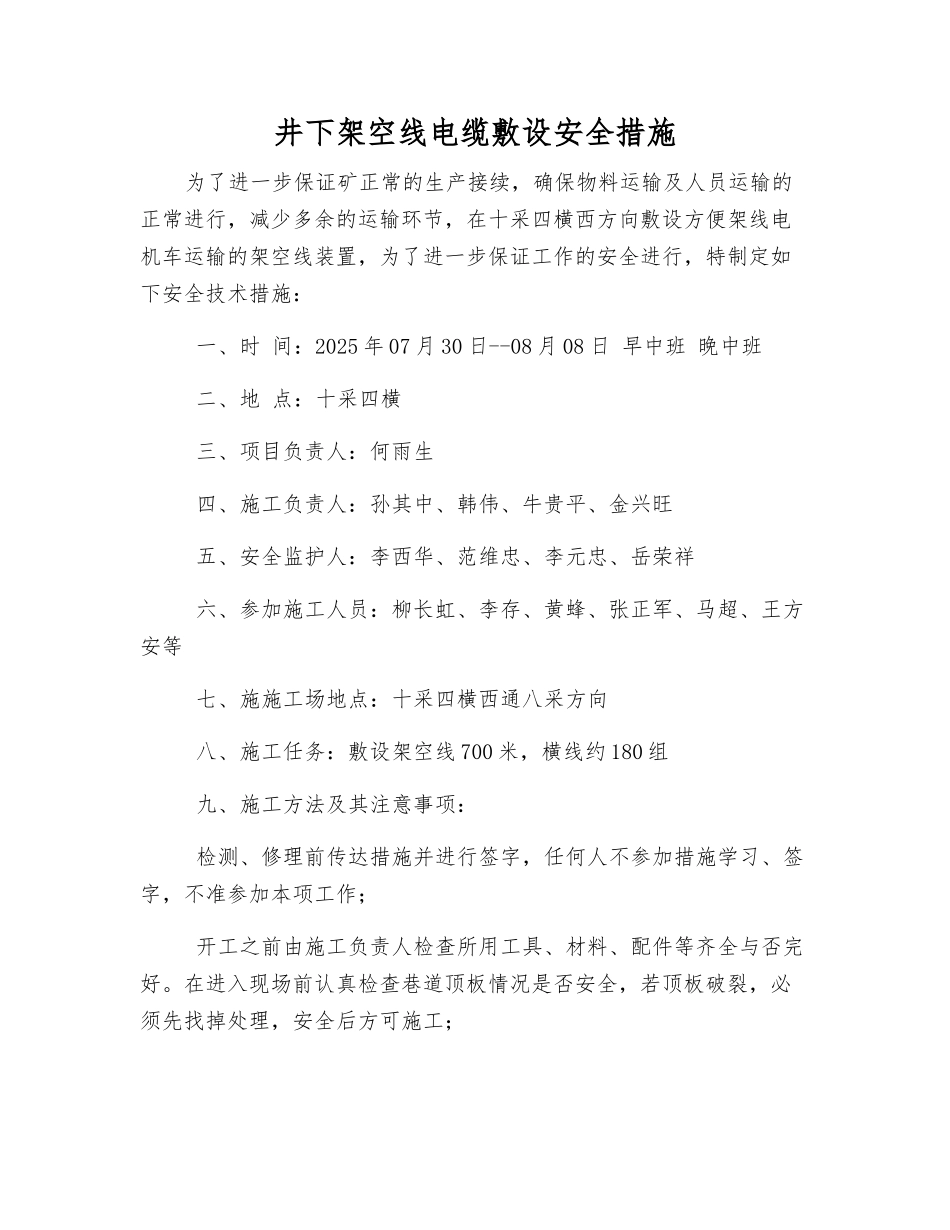 井下架空线电缆敷设安全措施_第1页