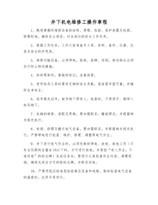 井下机电维修工操作规程