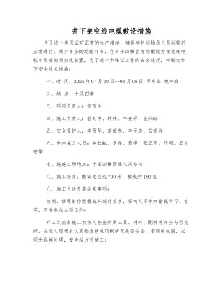 井下架空线电缆敷设措施