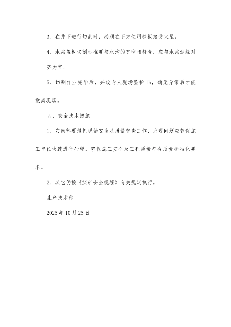 井下水沟盖板切割安全措施_第3页