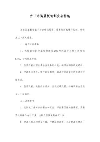 井下水沟盖板切割安全措施