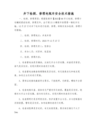 井下检修电瓶车安全技术措施