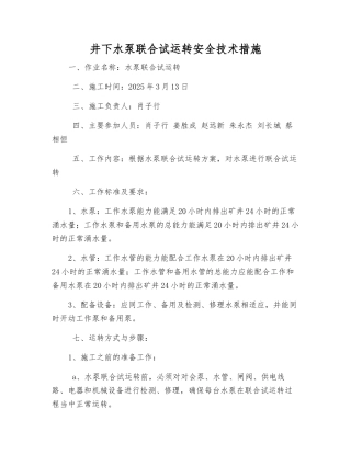 井下水泵联合试运转安全技术措施