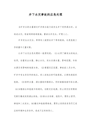 井下水灾事故的应急处理