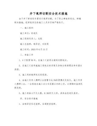 井下氧焊切割安全技术措施