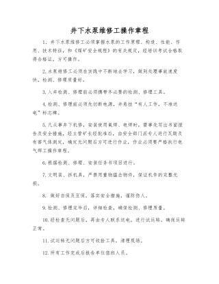 井下水泵维修工操作规程