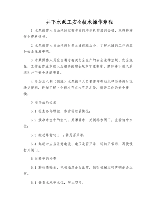 井下水泵工安全技术操作规程