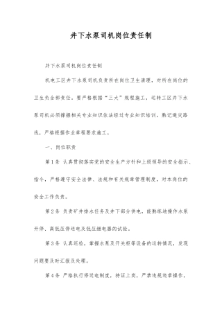 井下水泵司机岗位责任制